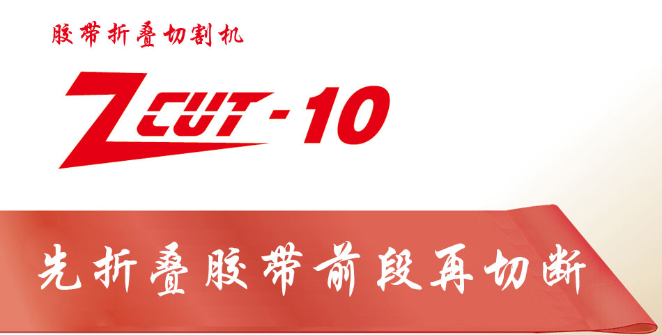 YAESU胶带折叠切割机ZCUT-10